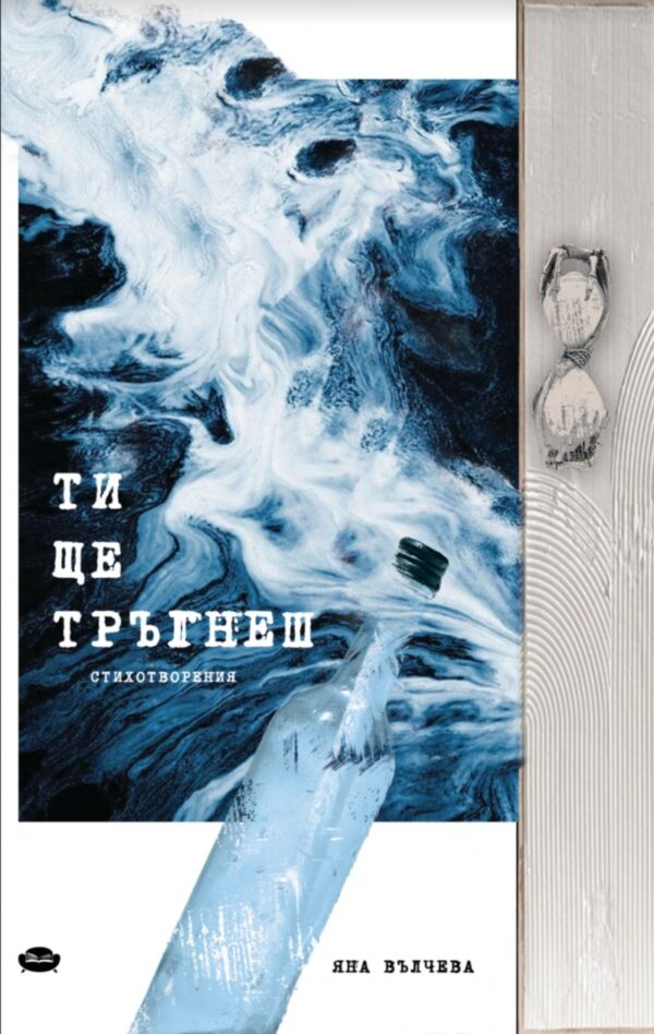 Ти ще тръгнеш (стихотворения)