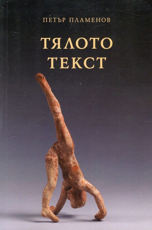 Тялото текст