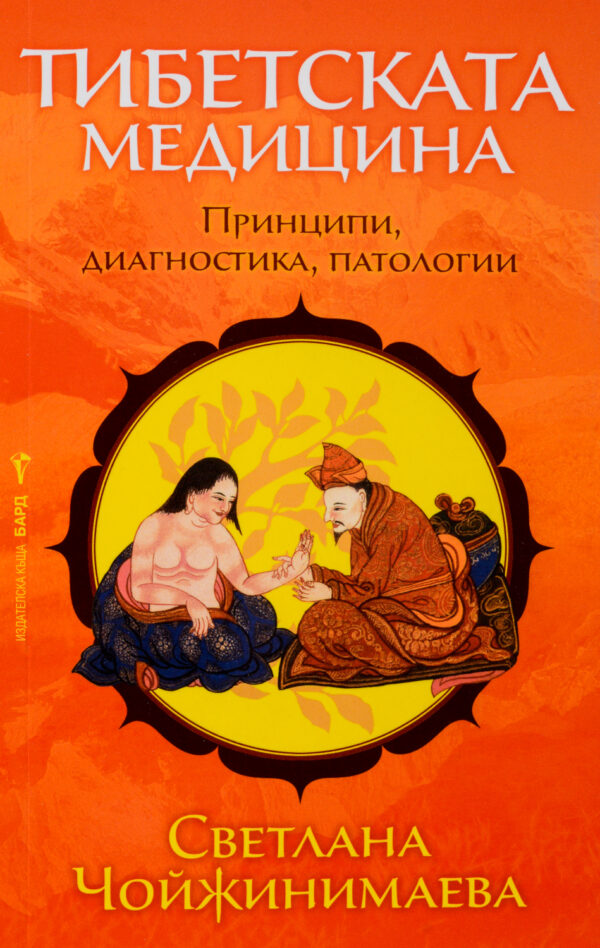 Тибетската медицина. Принципи, диагностика, патологии