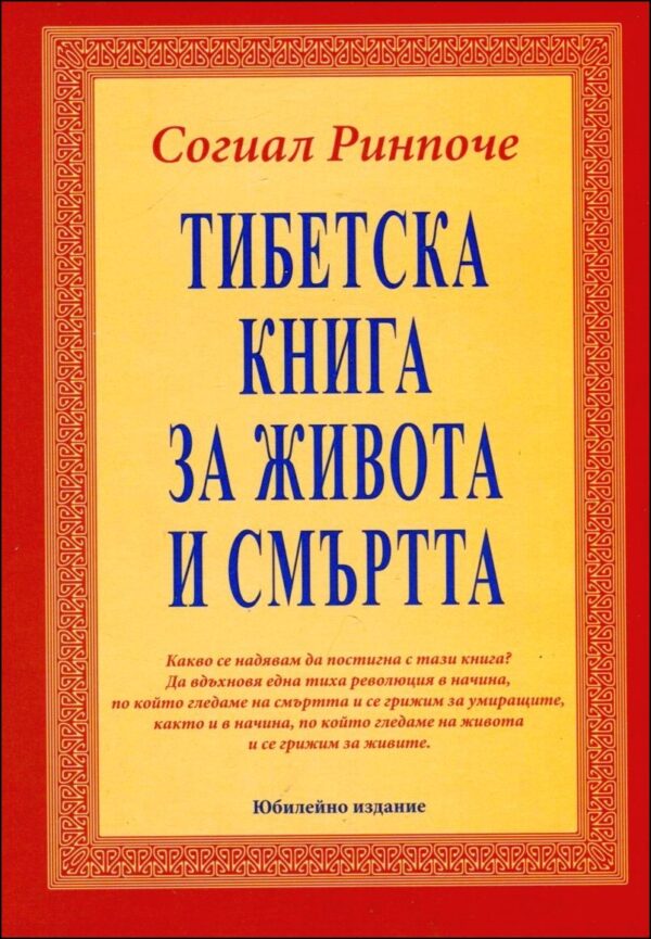 Тибетска книга за живота и смъртта (меки корици)