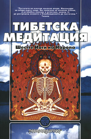 Тибетска медитация