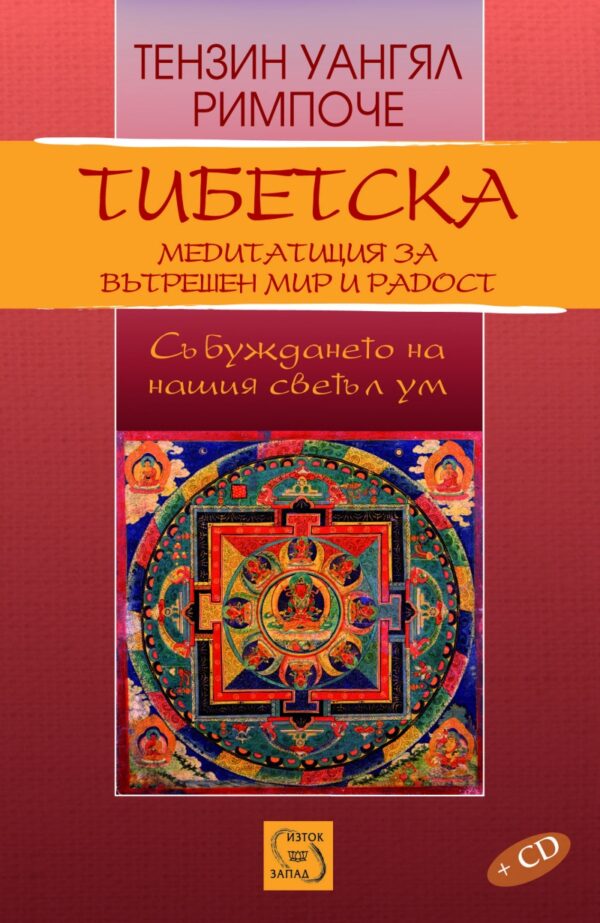 Тибетска медитация за вътрешен мир и радост
