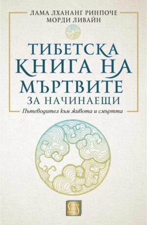 Тибетска книга на мъртвите за начинаещи (меки корици)
