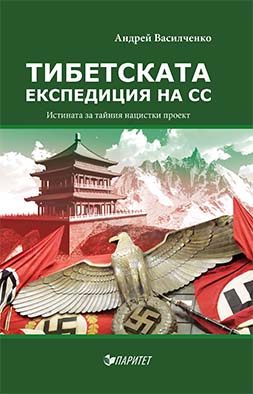 Тибетската експедиция на СС. Истината за тайния нацистки проект