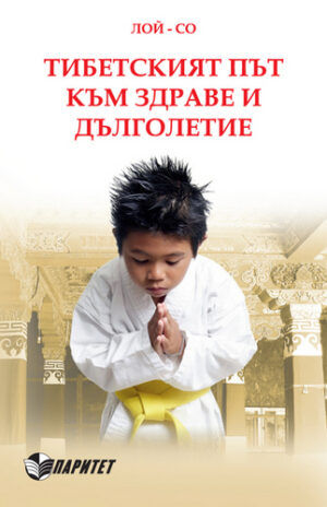 Тибетският път към здраве и дълголетие (Паритет)