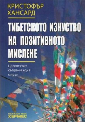Тибетското изкуство на позитивното мислене