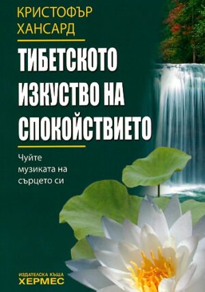 Тибетското изкуство на спокойствието