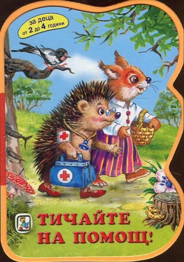 Тичайте на помощ! (За деца от 2 до 4 години)