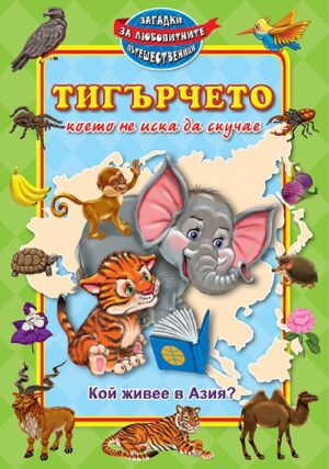 Тигърчето, което не иска да скучае. Кой живее в Азия? (твърди корици)