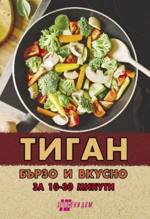 Тиган. Бързо и вкусно за 10 - 30 минути