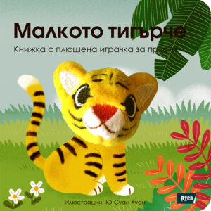 Малкото тигърче: Книжка с плюшена играчка за пръсти