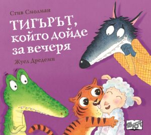 Тигърът, който дойде за вечеря