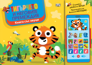 Тигърчето и неговите премеждия (книга със звуци)