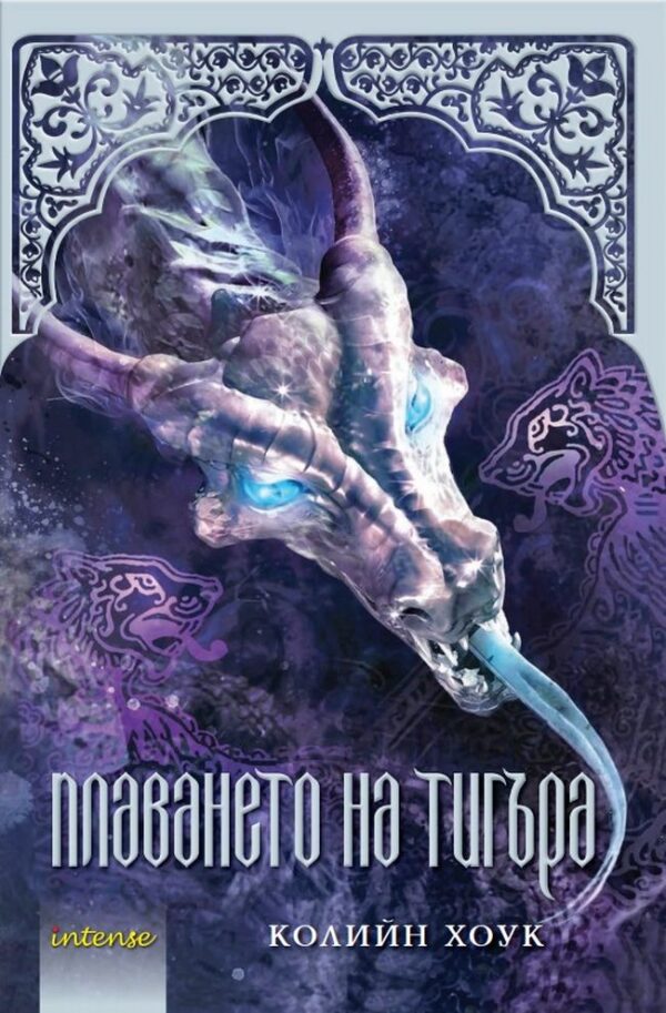 Плаването на тигъра (Проклятието на тигъра 3)