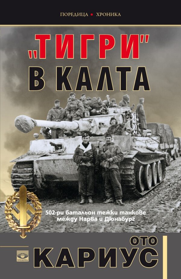 Тигри в калта