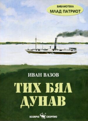 Тих бял Дунав