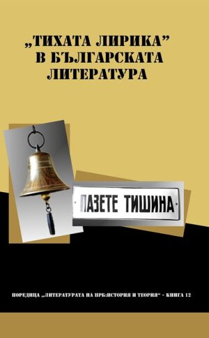„Тихата лирика” в българската литература