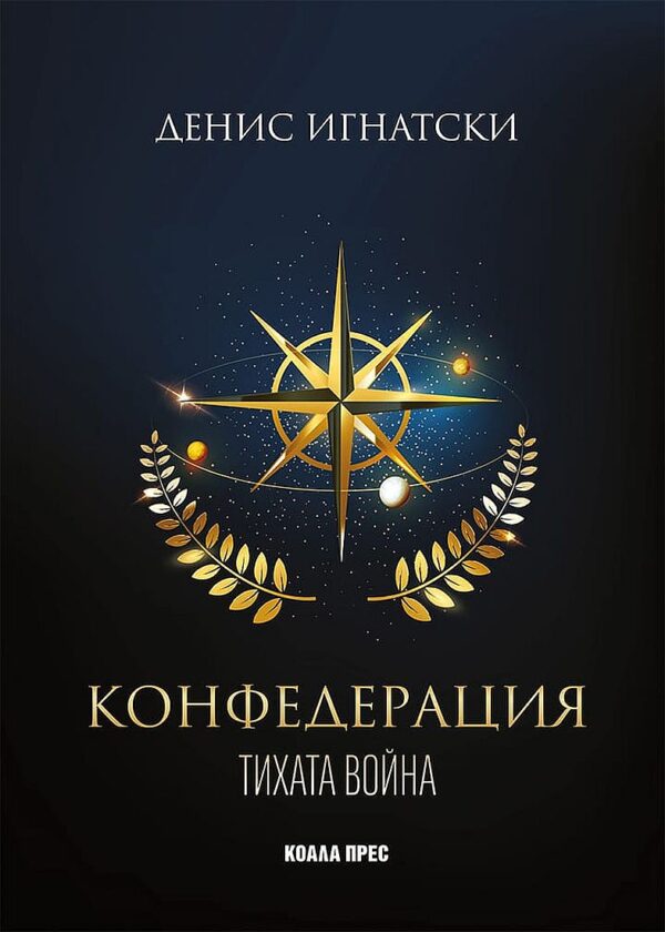 Тихата война (Конфедерация 1)