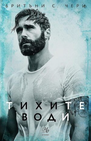 Тихите води (Елементи 3)