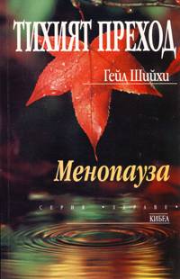 Тихият преход. Менопауза