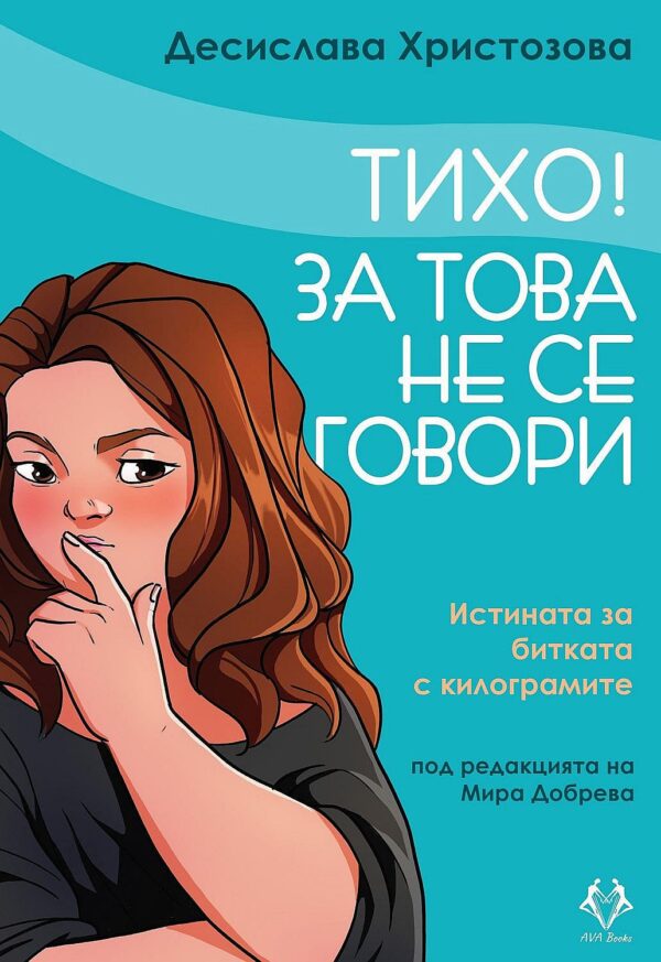 Тихо! За това не се говори