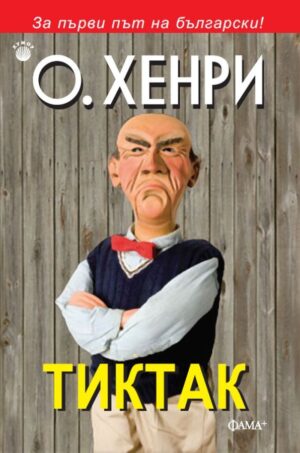Тиктак