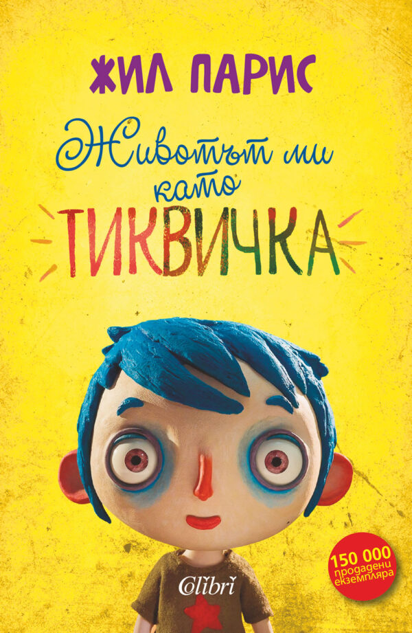 Животът ми като Тиквичка