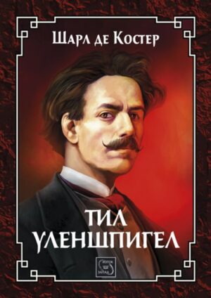 Тил Уленшпигел