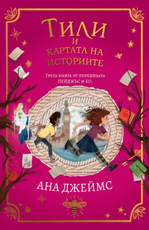 Тили и картата на историите (Пейджъс и Ко 3)