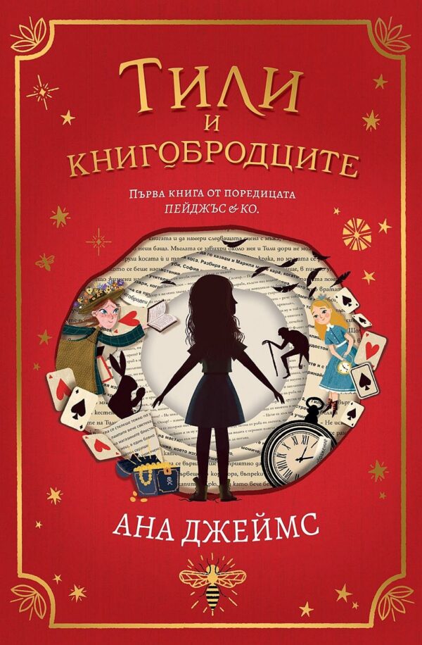 Тили и книгобродците (Пейджъс и Ко  1)