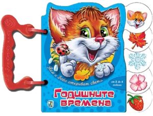 Тим и Бобо откриват света: Годишните времена