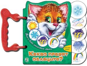 Тим и Бобо откриват света: Какво правят облаците