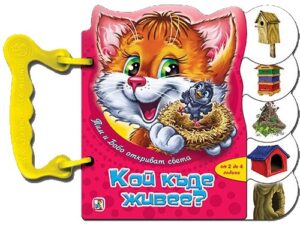 Тим и Бобо откриват света: Кой къде живее?