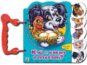 Тим и Бобо откриват света: Кой с какво е полезен?