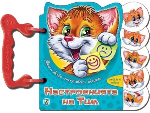 Тим и Бобо откриват света: Настроенията на Тим