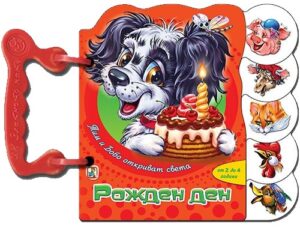 Тим и Бобо откриват света: Рожден ден