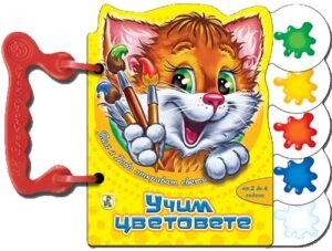 Тим и Бобо откриват света: Учим цветовете