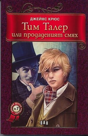 Тим Талер или продадения смях