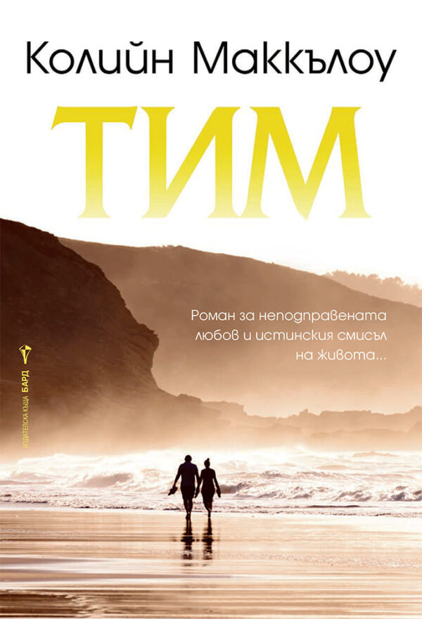 Тим (Колийн Маккълоу)