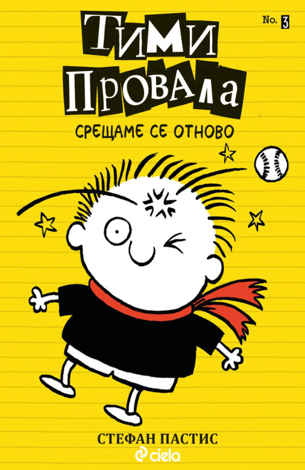 Тими Провала 3: Срещаме се отново