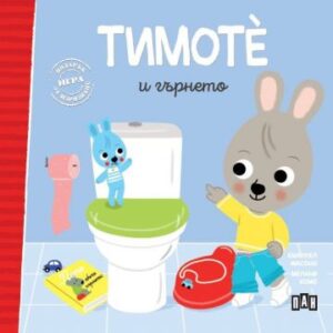 Тимоте и гърнето (Тимоте 2)