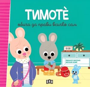 Тимоте обича да прави всичко сам (Тимоте 4)