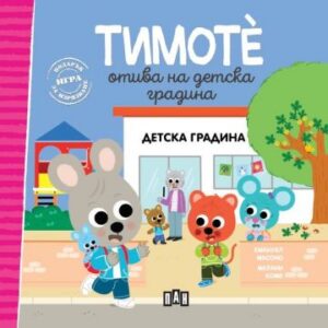 Тимоте отива на детска градина (Тимоте 1)