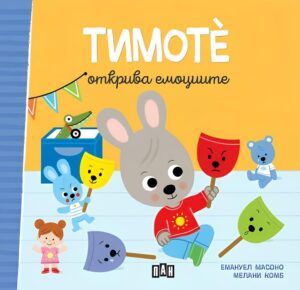 Тимоте открива емоциите (Тимоте 3)