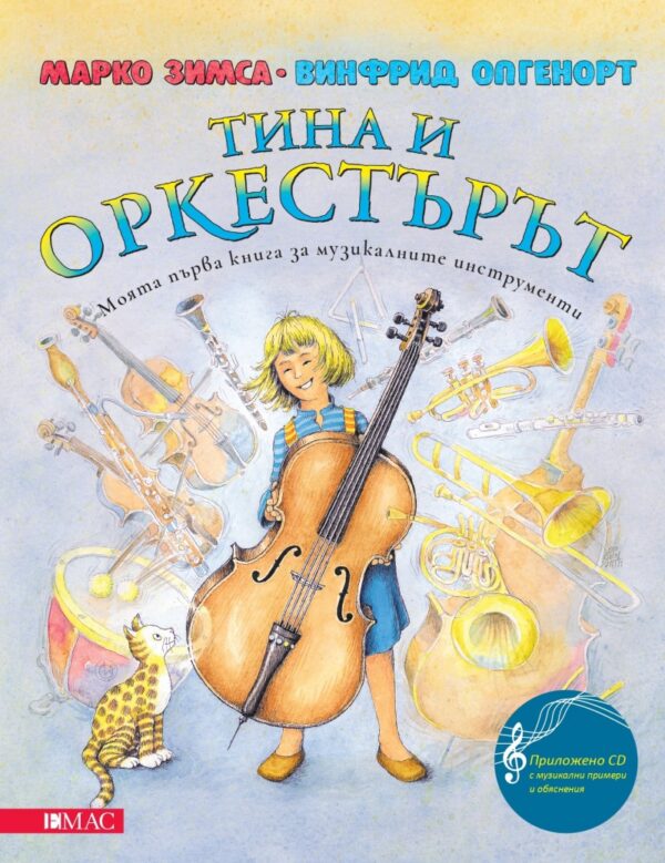 Тина и оркестърът + CD
