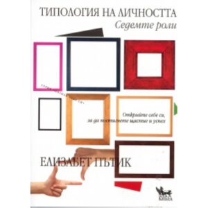 Типология на личността