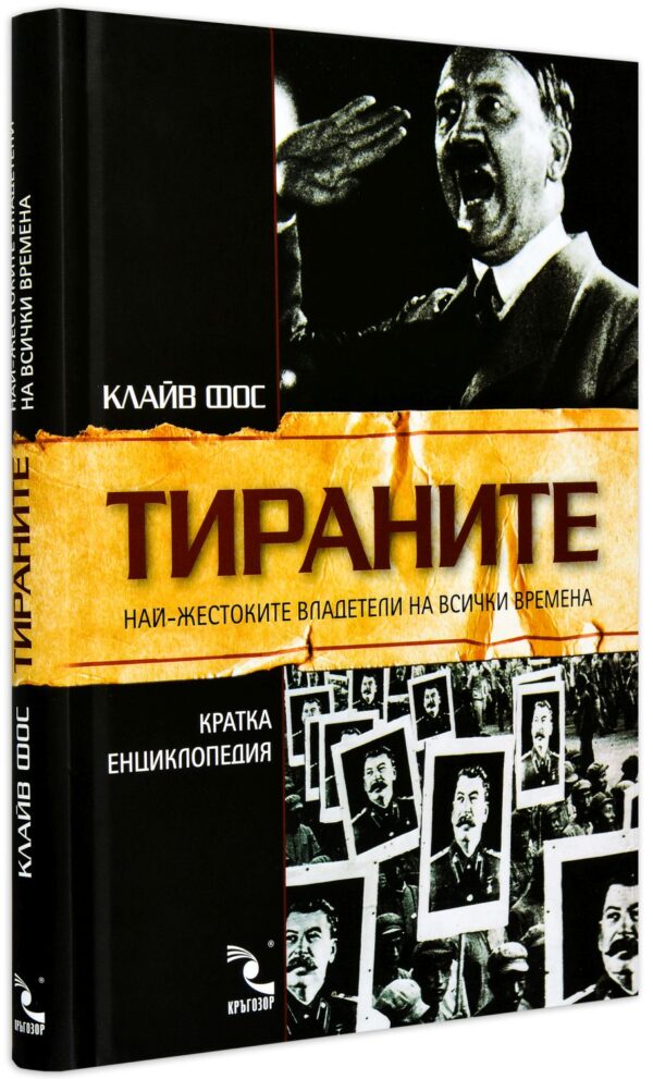 Тираните (твърди корици)