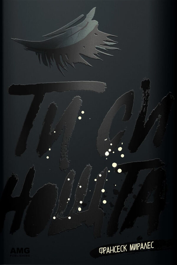 Ти си нощта