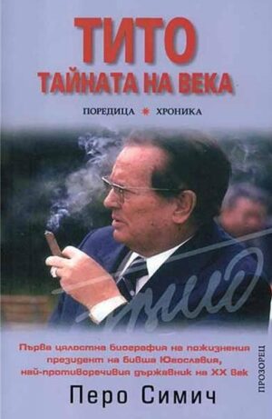 Тито. Тайната на века