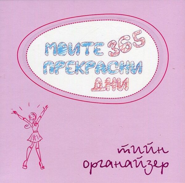 Тийн органайзер. Моите 365 прекрасни дни
